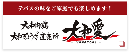 大和肉鶏・大和ぎょうざ直売所 大和愛 - YAMATOAI -